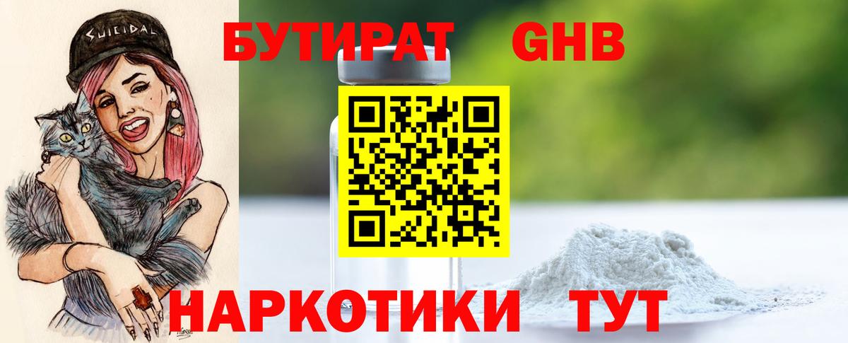 БУТИРАТ оксибутират Александров